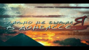 «Давно не бывал я в Донбассе». Документальный фильм Леонарда Свидовскова.