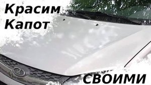 Покраска капота Лады Калины баллончиком — пошаговая инструкция | Обновление авто своими руками