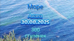 Р-он 300 ступенек и Море 30.08.2025