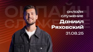 Онлайн служение  | Даниил Ряховский | 31 августа | #cogmos