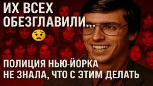 Их всех обезглавили… 😨 Полиция Нью-Йорка не знала, что с этим делать
