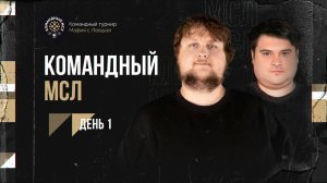 КОМАНДНЫЙ МСЛ! День 1. Командный турнир Мафия с Левшой 2025