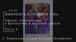 Постеры к фантастике и фильмам ужасов, часть 4 | ПОСТЕРЫ США | Блог художника