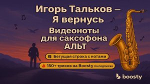 🎷Sax Alto Я вернусь Игорь Тальков ВИДЕОНОТЫ для Саксофона
