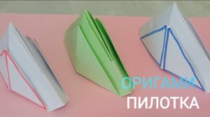 ПИЛОТКА ИЗ БУМАГИ БЕЗ КЛЕЯ. ПОДЕЛКИ ИЗ БУМАГИ БЕЗ КЛЕЯ.ОРИГАМИ.