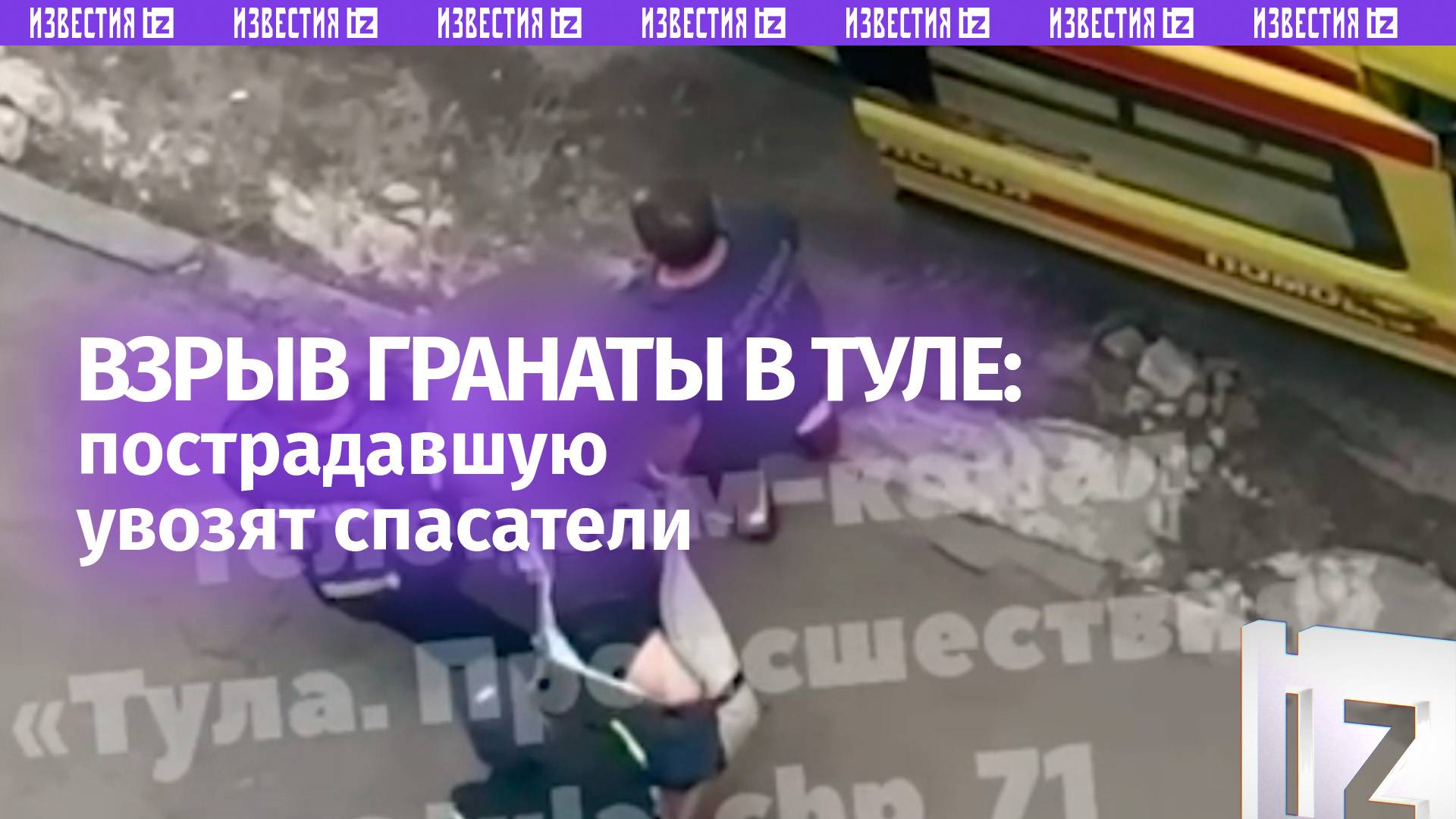 Взрыв гранаты в Туле — ранена девушка. Кадры с места ЧП