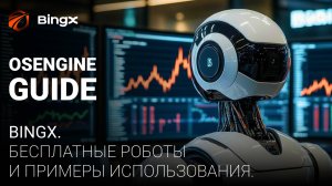 300 бесплатных роботов для BingX Api.