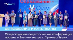 Общеокружная педагогическая конференция прошла в Зимнем театре г. Орехово-Зуево