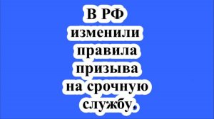 В РФ изменили правила призыва на срочную службу.