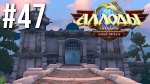 АЛЛОДЫ ОНЛАЙН | СЮЖЕТ | БЕЛИЧЬЯ ПУЩА #47