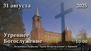 31.08.2025 | Утреннее Богослужение | 10:00