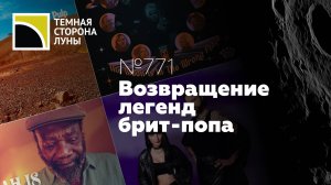 Возвращение легенд брит-попа