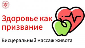 Здоровье как призвание. Висцеральный массаж живота