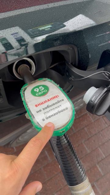 Забывали пистолет в бензобаке?)