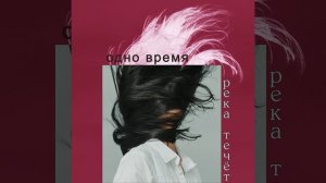 Группа "Одно время" - Река течёт, 1996