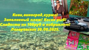 Киви, виноград, кабриолет и сладости! Цены в столовых и косяк рыб! Лазаревское 30.08.2025.