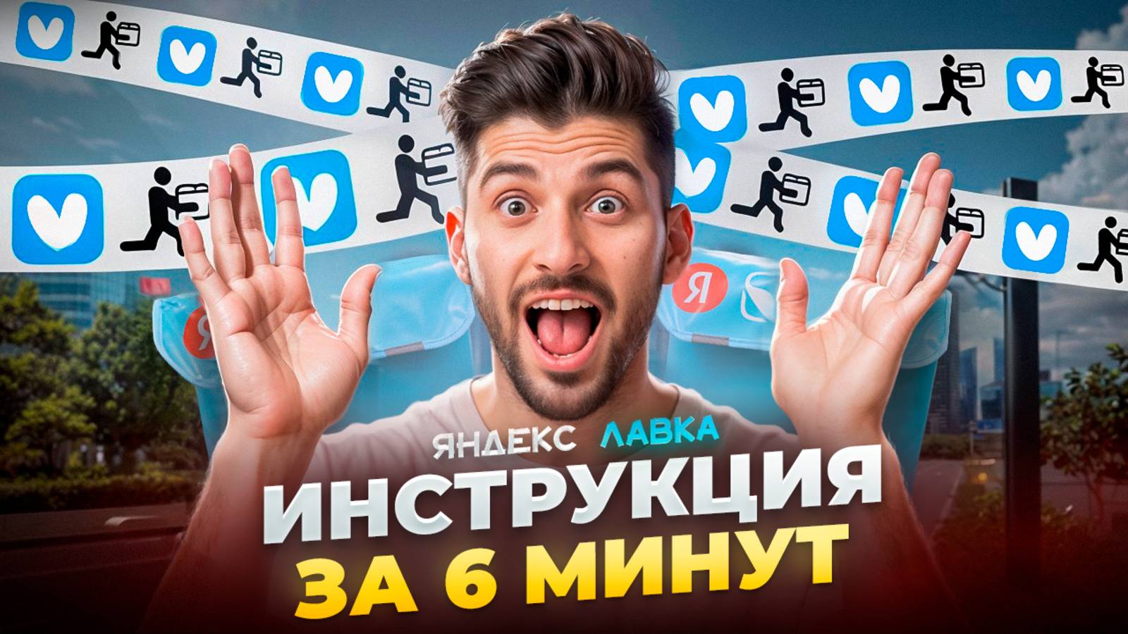 Яндекс Лавка - Полная инструкция для курьеров | Актуально обучение на 2025 год смотреть онлайн