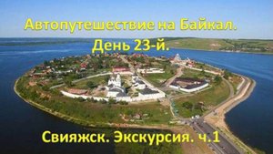 Свияжск. Экскурсия. Часть 1.