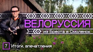 Велоруссия 2025. Итоги, впечатления