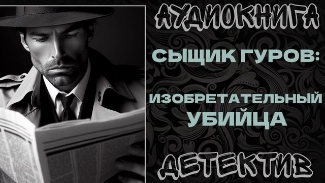 АУДИОКНИГА ДЕТЕКТИВ: ИЗОБРЕТАТЕЛЬНЫЙ УБИЙЦА смотреть онлайн
