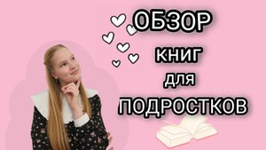ОБЗОР книг для подростков