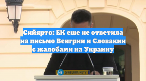 Сийярто: ЕК еще не ответила на письмо Венгрии и Словакии с жалобами на Украину