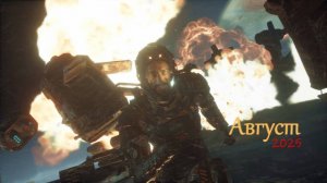 Итоги Месяца Август 2025