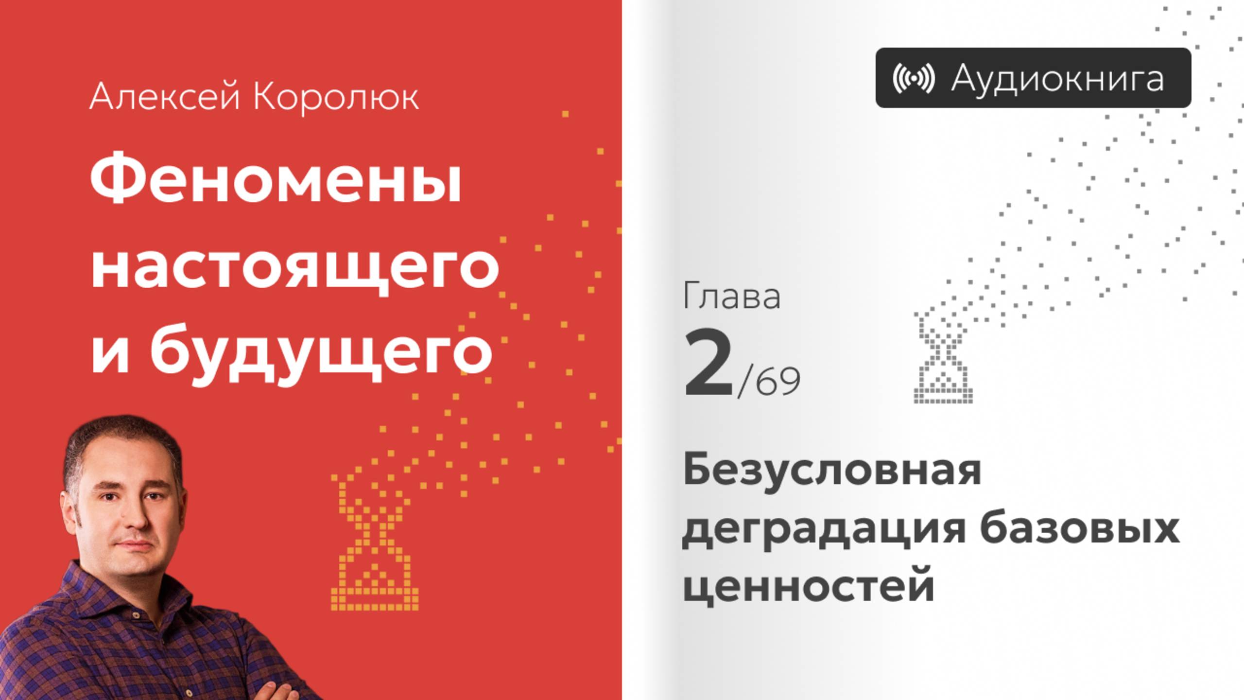 Глава 2: «Безусловная деградация базовых ценностей» | Алексей Королюк (аудиокнига)