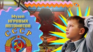 Обзор: Музей советских игровых автоматов
