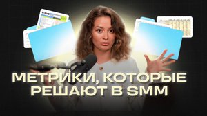 Data-driven SMM: перестань показывать лайки и начни показывать результат