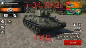 Т-34 гид War Tander Mobaile