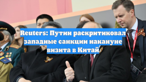 Reuters: Путин раскритиковал западные санкции накануне визита в Китай