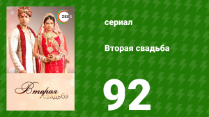 Вторая свадьба 92 серия (сериал, 2012)