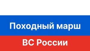 Походный марш ВС России на барабанах. Для прохождения и тренировок. Темп 120