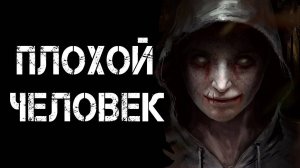 ПЛОХОЙ ЧЕЛОВЕК! Страшные Истории На Ночь😈