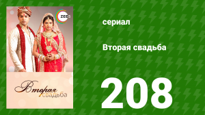 Вторая свадьба 208 серия (сериал, 2012)