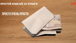 Простой кошелёк из бумаги