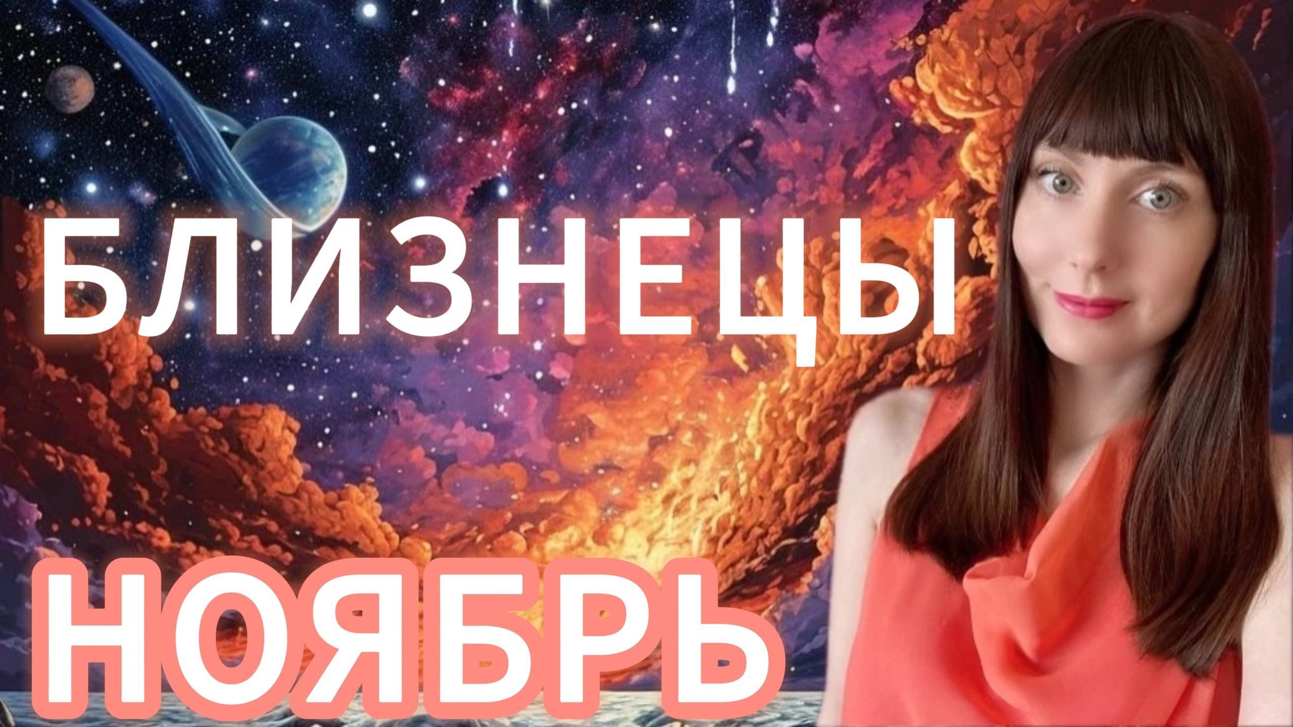 Близнецы гороскоп,астрологический прогноз на ноябрь 2025 года