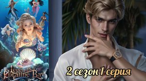 Легенды Коралин-Бэй 2 сезон 1 серия. Истории другого мира