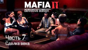 7 глава фильм игра Мафия 2.Америка 1950 годов.  Памяти Фронческо Потенца. Сделка века.
