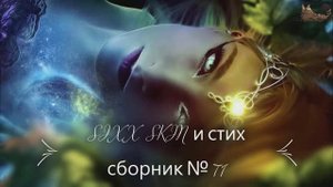 SIXX SKIN и стих сборник 71