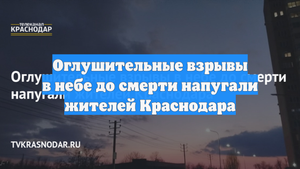 Оглушительные взрывы в небе до смерти напугали жителей Краснодара