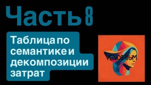 Запись интенсива 26.08: Таблица по семантике и декомпозиции затрат