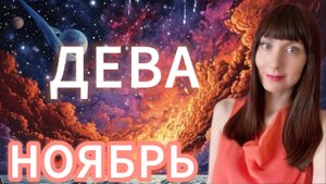Дева гороскоп,астрологический прогноз на ноябрь 2025 года