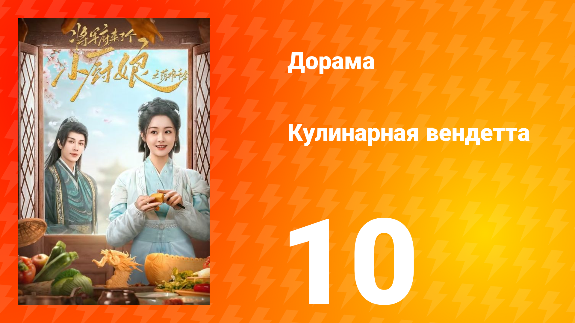 Кулинарная вендетта 10 серия