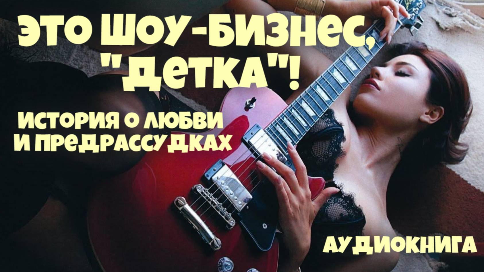 Аудиокнига. Любовный роман: Это Шоу-бизнес,"детка"! История о любви и предрассудках смотреть онлайн