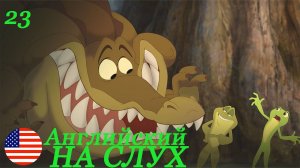 Английский НА СЛУХ по мультфильмам Принцесса и Лягушка 23 часть