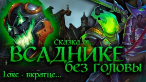ТАИНСТВЕННЫЙ ВСАДНИК БЕЗ ГОЛОВЫ | ЛОР - ВКРАТЦЕ... | DARK for Warcraft? The Headless Horseman Lore