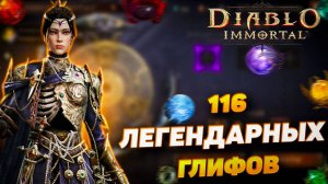 Забег на 116 легендарных глифов в Diablo Immortal — какой дроп и награды?