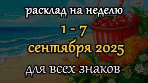 с 1 по 7 сентября 2025 таро прогноз на неделю